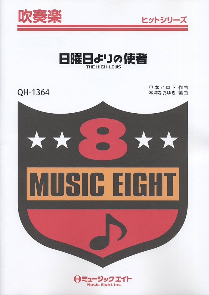 Amazon.co.jp: 日曜日よりの使者/THE HIGH-LOWS 吹奏楽ヒット曲